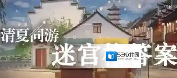 未定事件簿清夏同游迷宫格问题答案有哪些 清夏同游迷宫格答案汇总一览