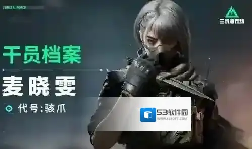 三角洲行动晓雯