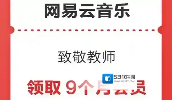 网易云音乐领取