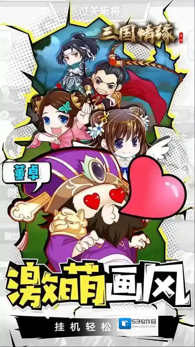 三国情缘手游截图3