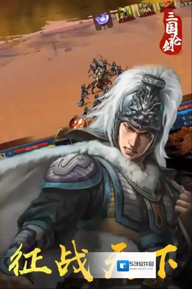 三国论剑回合