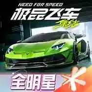 极品飞车集结极品飞车集结
