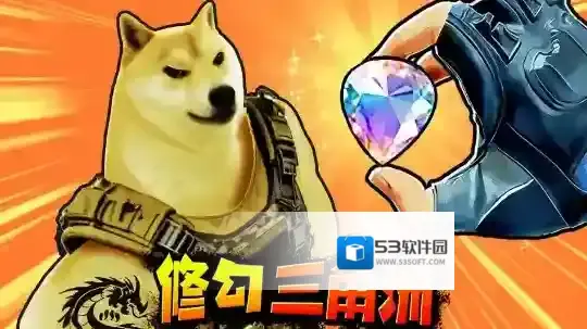 修狗三角行动搜打