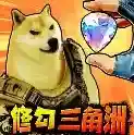 修狗三角行动手游2026-修狗三角行动官方最新版Androidv1.0