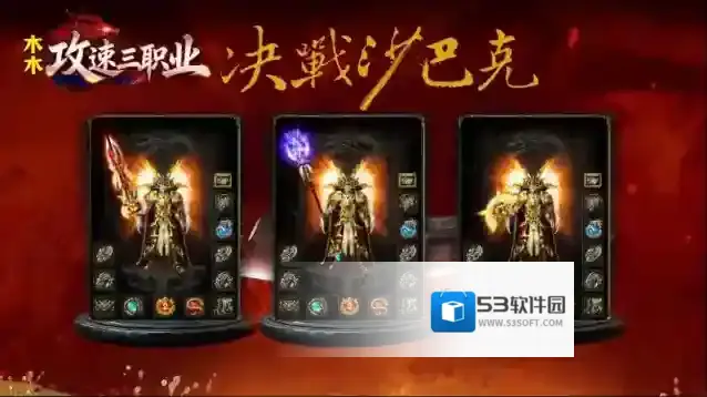 木木攻速三职业手游截图2