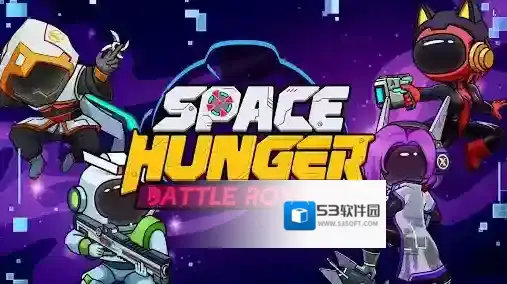 太空饥饿大逃杀还会