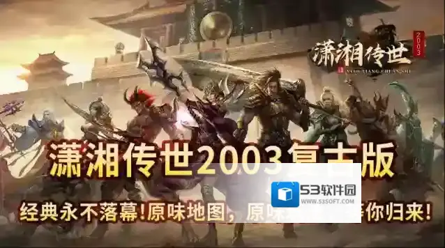 潇湘传世2003手游截图5