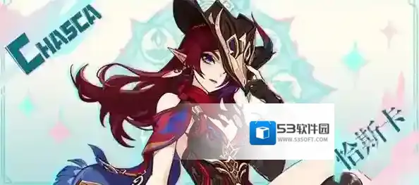 原神恰斯卡什么时候上线 恰斯卡上线时间介绍