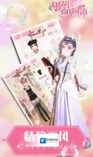 甜甜萌物语手游截图2