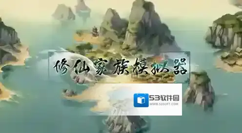 修仙家族模拟器礼包码