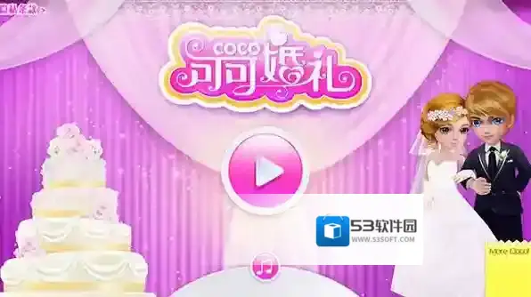 可可婚礼免广告版下载 可可婚礼游戏下载