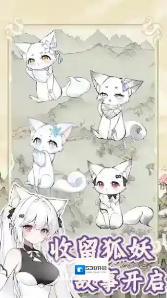 狐仙美人养成日记收留