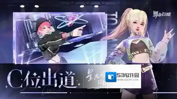 舞动星闪耀手游截图2