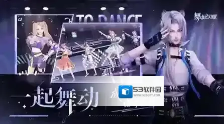 舞动星闪耀音舞