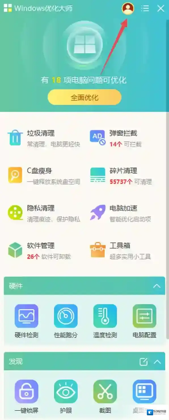 windows优化大师退出登录