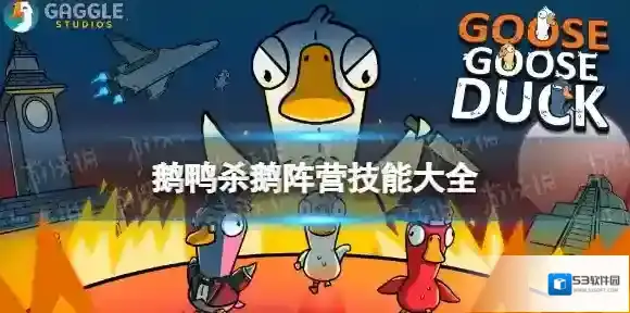 鹅鸭杀鹅鸭