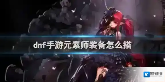 地下城与勇士起源属性