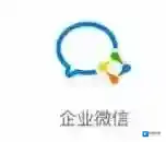 企业微信同步通讯录的详细操作