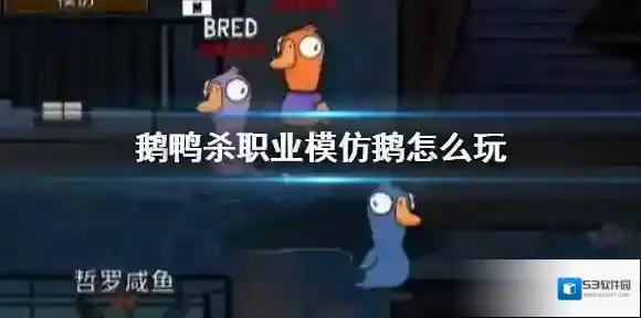 鹅鸭杀鹅鸭