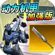 动力机甲装甲大剑手游2026-动力机甲装甲大剑官方最新版Androidv1.0