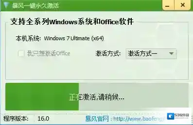 暴风一键永久激活工具暴风