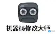 机器码修改大师大师