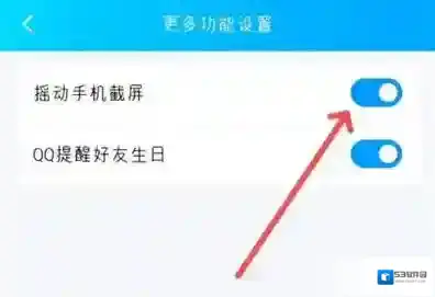 QQ如何设置摇一摇截屏