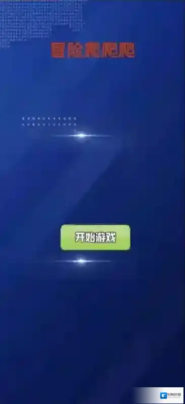 冒险爬爬爬攀爬