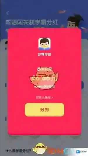 世界学霸分红