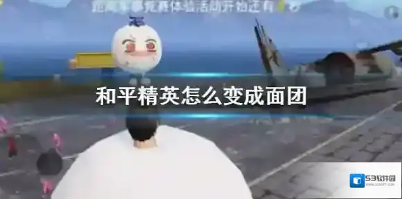和平精英怎么变成面团 变成面团方法介绍