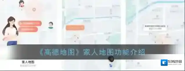 高德地图家人