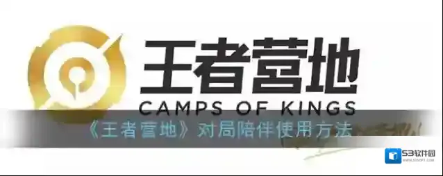 王者营地功能