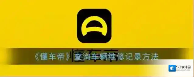 懂车帝就可以
