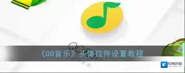 QQ音乐头像挂件