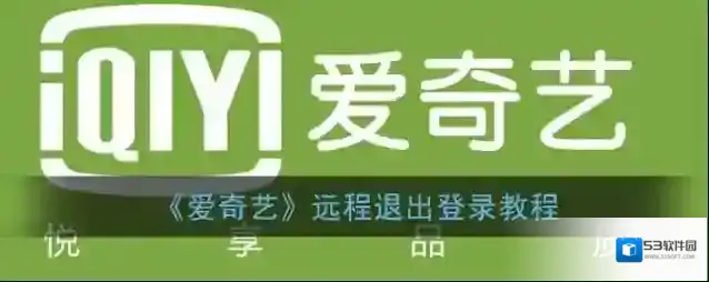 爱奇艺视频退出登录