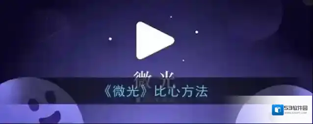 微光比心