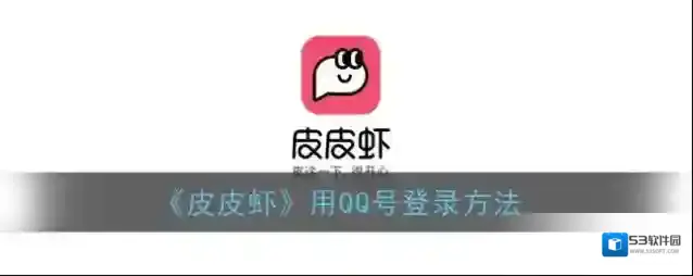 皮皮虾账号登录