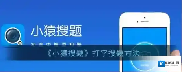 小猿搜题打字