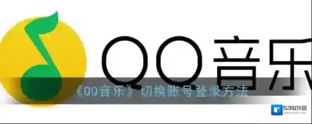 QQ音乐点击