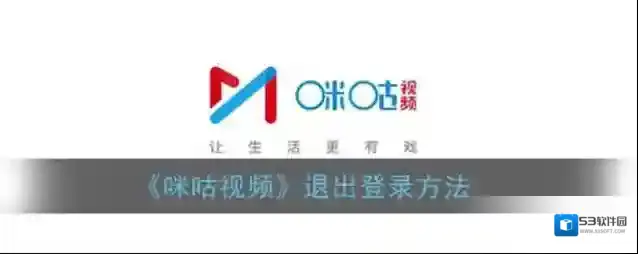 咪咕视频退出登录