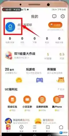 UC浏览器退出登录