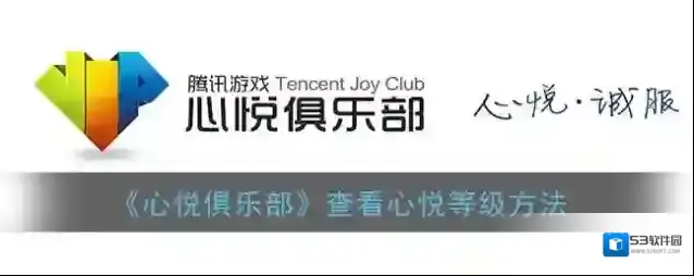 心悦俱乐部权益