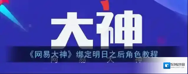 网易大神点击