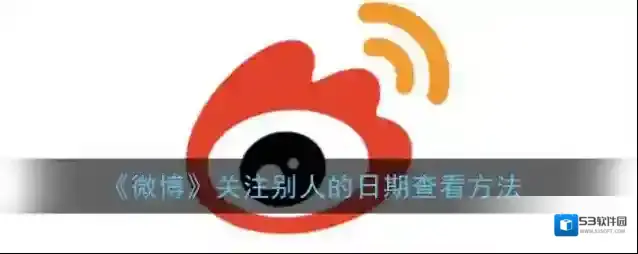 微博查看