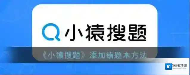 小猿搜题错题本