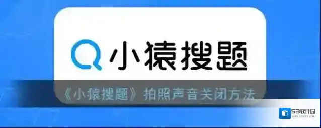 小猿搜题拍照
