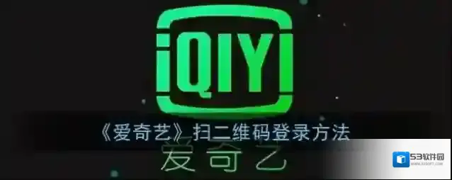 《爱奇艺》扫二维码登录方法