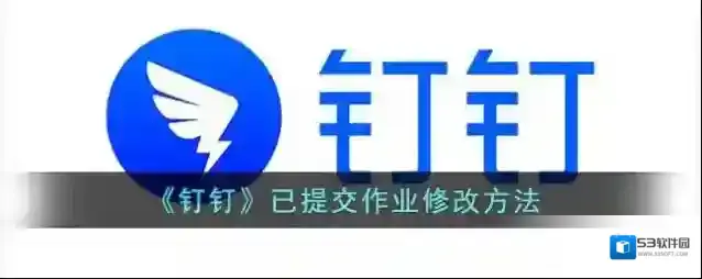钉钉提交作业