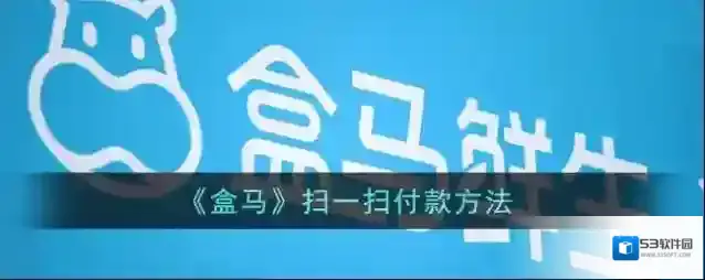 盒马扫一扫