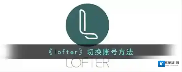 LOFTER账号